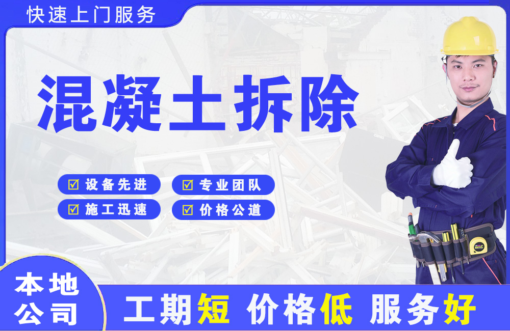 镇江混凝土拆除