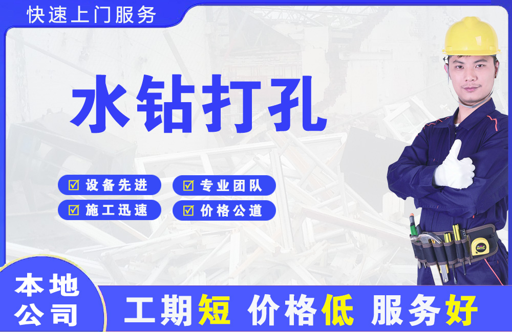 镇江水钻打孔