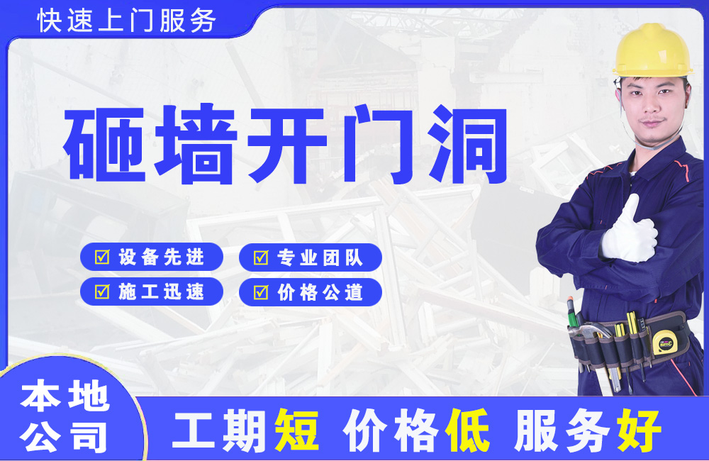 镇江砸墙开门洞